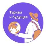 Туризм БУДУЩЕГО | с Христофором Константиниди