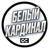 Белый кардинал