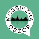Московская Биржа. Обзор