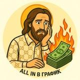 All in на график
