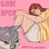 блог арси