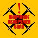 Внимание! Обнаружен беспилотник!