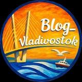 «БЛОГ ВЛАДИВОСТОК»