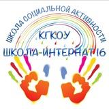 КГКОУ ШИ 16. Школа социальной активности