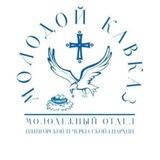 Молодой Кавказ