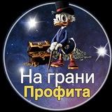 На грани Профита