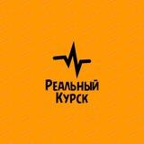 Реальный Курск