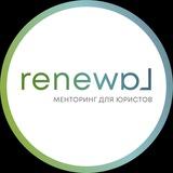 RENEWA˩ | Менторинг для юристов