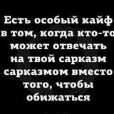 Расслабься,это был сарказм ✌🏻