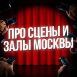 Про сцены и залы Москвы