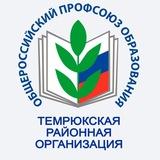 ТЕМРЮКСКАЯ РАЙОННАЯ ОРГАНИЗАЦИЯ ОБЩЕРОССИЙСКОГО ПРОФСОЮЗА ОБРАЗОВАНИЯ