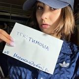 тимоша