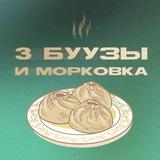 3 буузы и морковка
