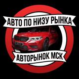 Авторынок Москва | АВТО ПО НИЗУ РЫНКА