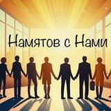 Намятов с Нами