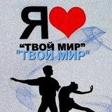 "ТВОЙ МИР" Ольга Можейко