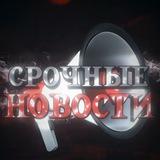 СРОЧНЫЕ НОВОСТИ