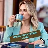 ☕️Перерыв на прорыв. Анна Лазарева