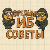 Вредные советы по ИБ 🔥☀️