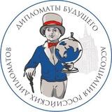 ДИПЛОМАТЫ БУДУЩЕГО