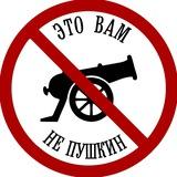 Это вам не Пушкин