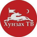 Хунзах ТВ