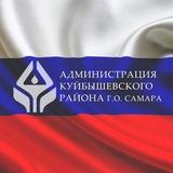 Администрация Куйбышевского района🇷🇺