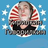 Кирилкин Говорилкин