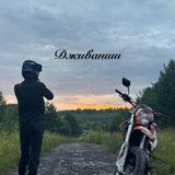 ДЖИВАНШИ