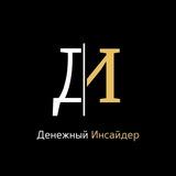 Денежный Инсайдер