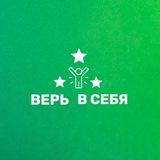 ВЕРЬ В СЕБЯ! ЧЕЛЛЕНДЖИ ВСЕ ПОЛУЧИТСЯ