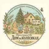 ПРОСТРАНСТВО у ДОМА НА КОЛЕСАХ