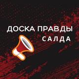 Салда | Доска Правды