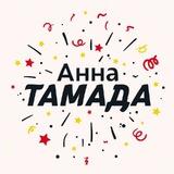️Анна Тамада