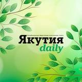 Якутия Daily