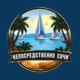 Непосредственно Сочи 🔞