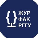 Факультет журналистики РГГУ