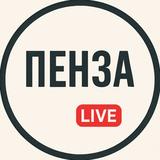 Пенза Live
