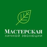 Мастерская личной эволюции | Психология.
