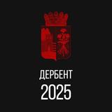Дербент