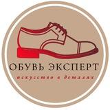 Обувь-Эксперт