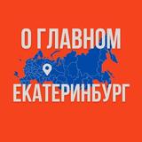 Екатеринбург - О Главном!