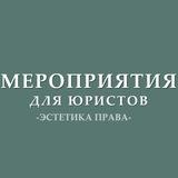 Мероприятия для юристов (анонсы)