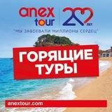 турагенство AnexTour
