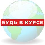 Будь в курсе