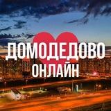 ДОМОДЕДОВО ОНЛАЙН