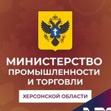 Министерство промышленности и торговли Херсонской области