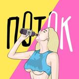 Поток 18+