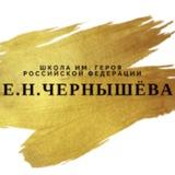 Школа им. Е. Н. Чернышева