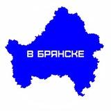 В Брянске